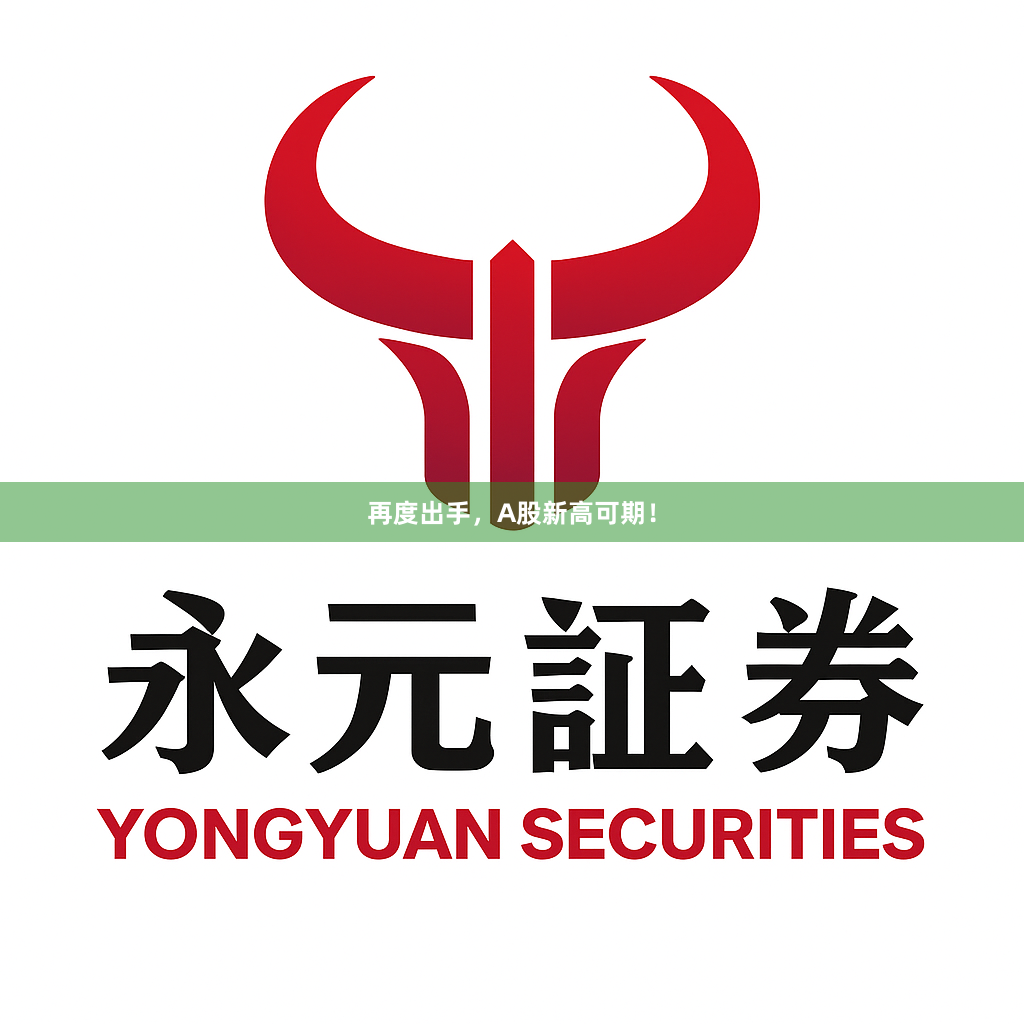 再度出手，A股新高可期！