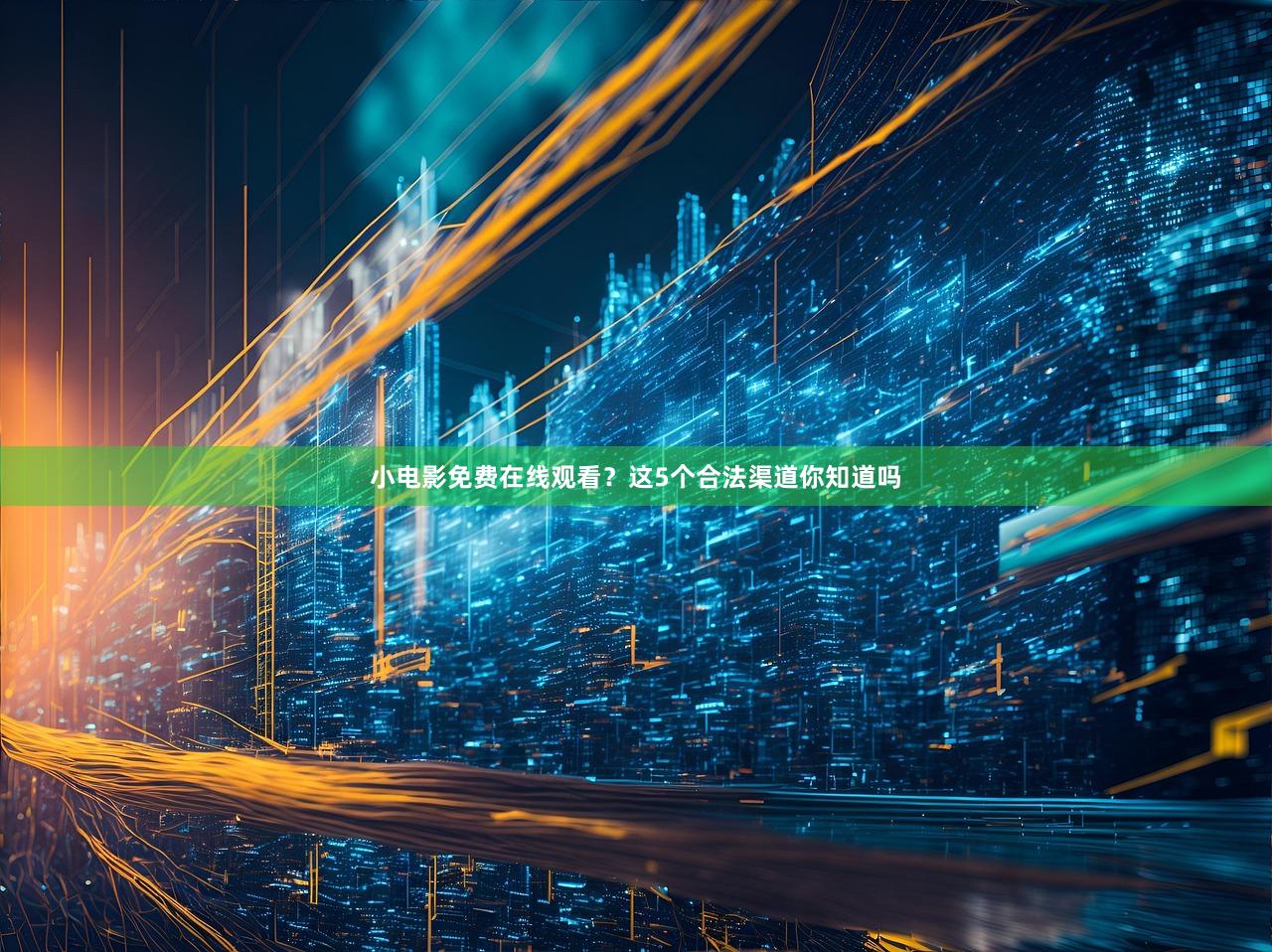 小电影免费在线观看？这5个合法渠道你知道吗