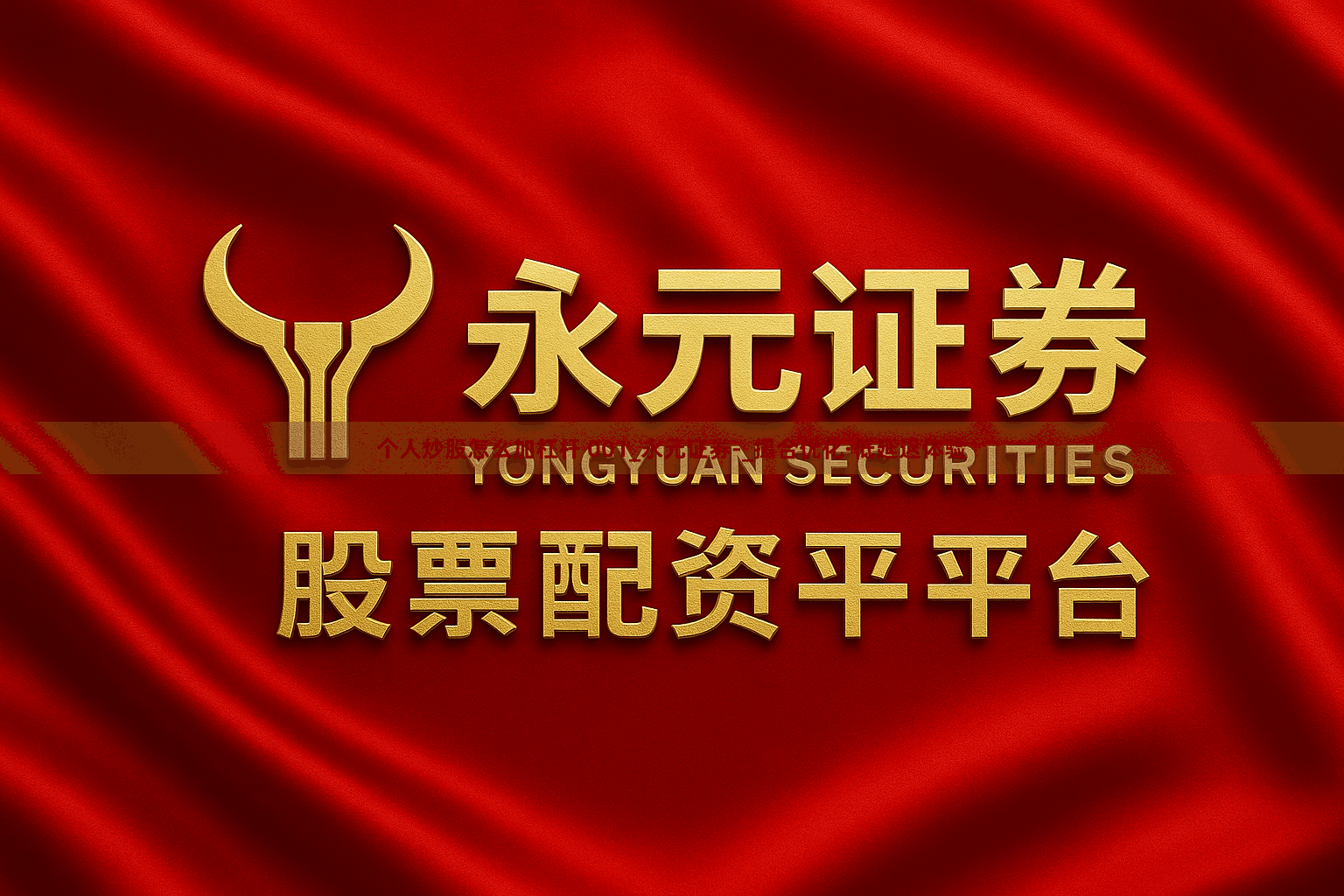 个人炒股怎么加杠杆 001_永元证券-_撮合优化·低延迟体验