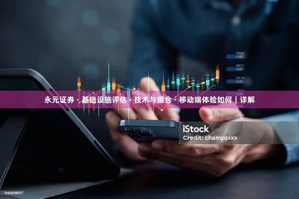 永元证券 · 基础设施评估 · 技术与撮合 · 移动端体验如何｜详解