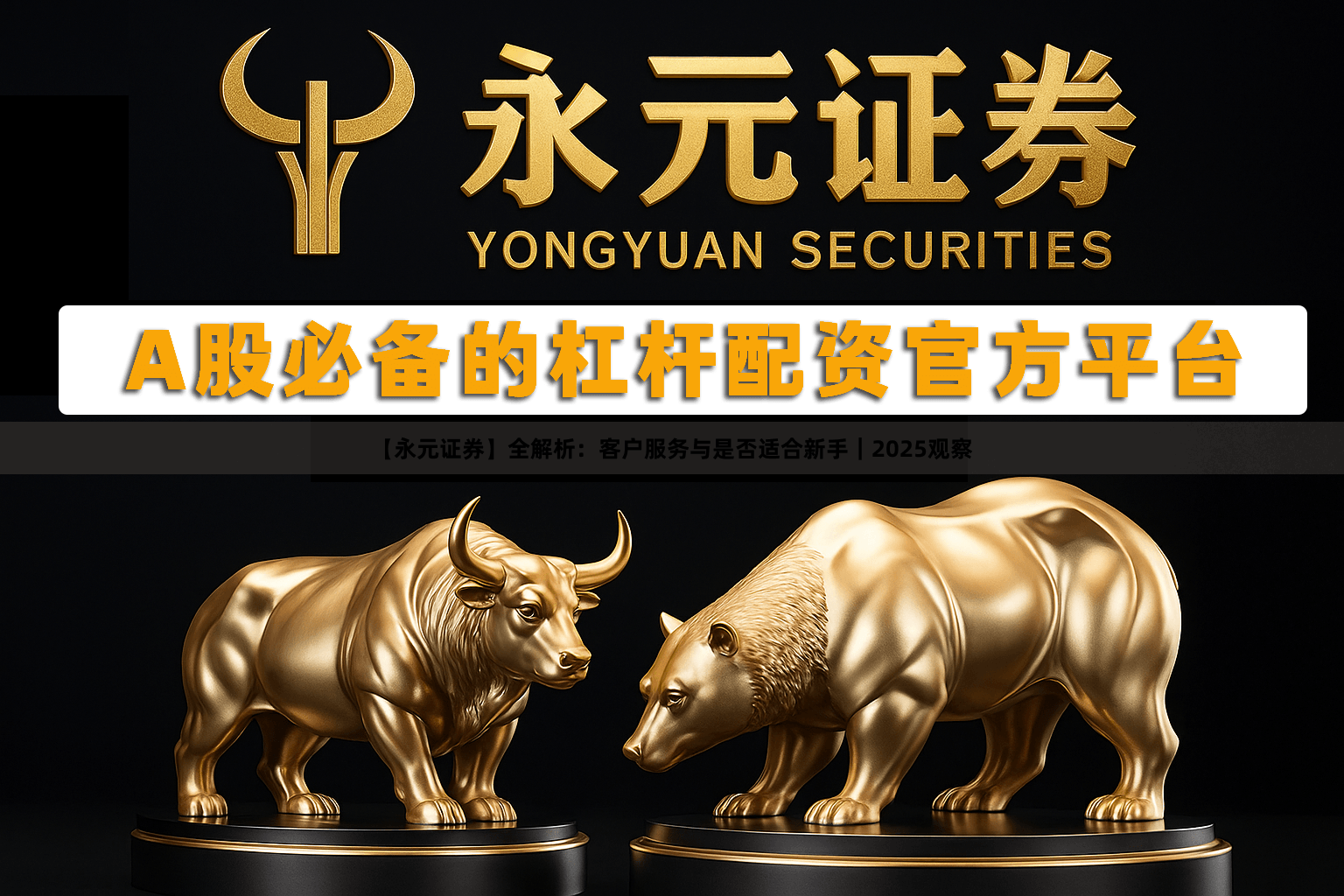【永元证券】全解析：客户服务与是否适合新手｜2025观察