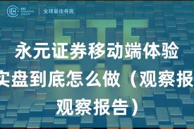 永元证券移动端体验：实盘到底怎么做（观察报告）