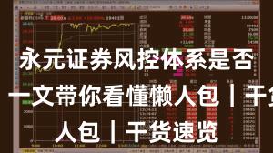 永元证券风控体系是否可靠？一文带你看懂懒人包｜干货速览