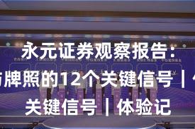 永元证券观察报告：合规与牌照的12个关键信号｜体验记