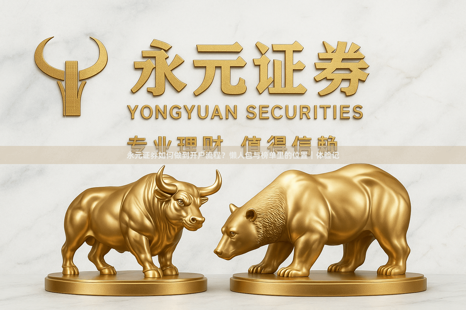 永元证券如何做到开户流程？懒人包与榜单里的位置｜体验记