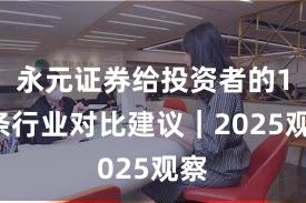永元证券给投资者的10条行业对比建议｜2025观察