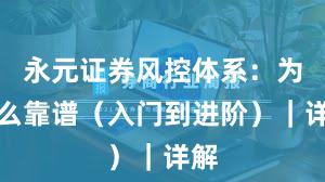 永元证券风控体系：为什么靠谱（入门到进阶）｜详解