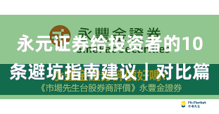 永元证券给投资者的10条避坑指南建议｜对比篇