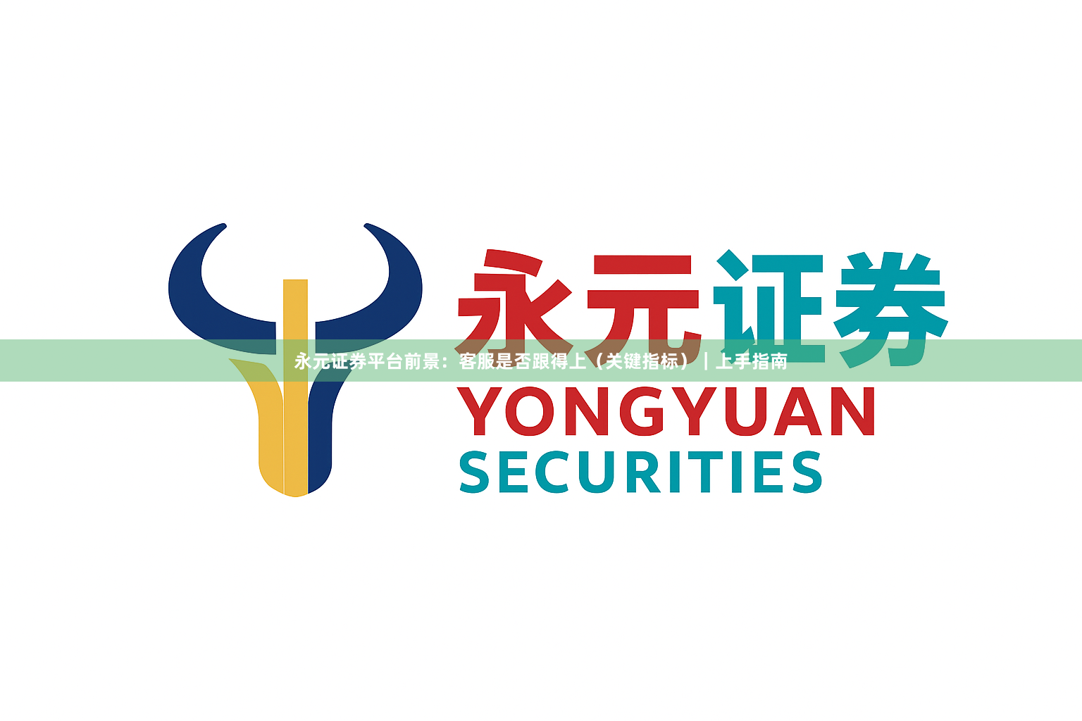 永元证券平台前景：客服是否跟得上（关键指标）｜上手指南