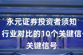 永元证券投资者须知：行业对比的10个关键信号