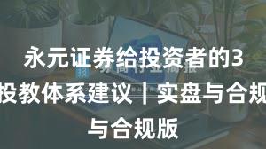 永元证券给投资者的3条投教体系建议｜实盘与合规版