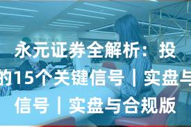 永元证券全解析：投教体系的15个关键信号｜实盘与合规版