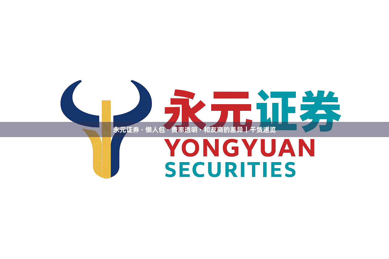 永元证券 · 懒人包 · 费率透明 · 和友商的差异｜干货速览
