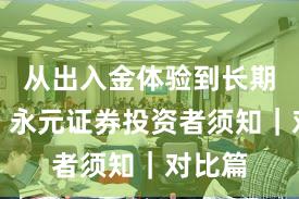 从出入金体验到长期主义：永元证券投资者须知｜对比篇