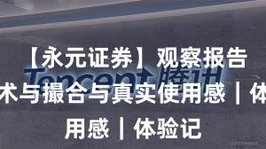 【永元证券】观察报告：技术与撮合与真实使用感｜体验记