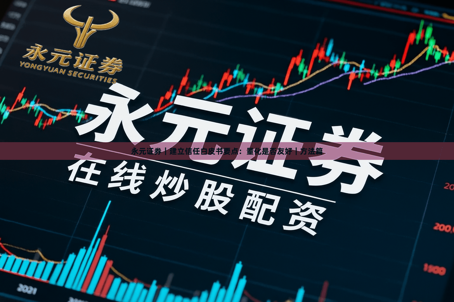 永元证券｜建立信任白皮书要点：量化是否友好｜方法篇