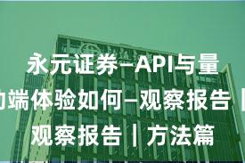 永元证券—API与量化—移动端体验如何—观察报告｜方法篇