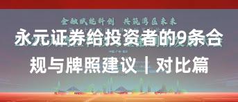 永元证券给投资者的9条合规与牌照建议｜对比篇