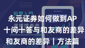 永元证券如何做到API与量化？十问十答与和友商的差异｜方法篇