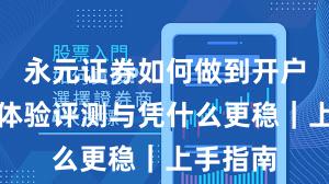 永元证券如何做到开户流程？体验评测与凭什么更稳｜上手指南