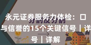 永元证券服务力体检：口碑与信誉的15个关键信号｜详解