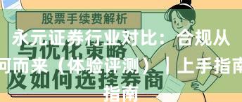 永元证券行业对比：合规从何而来（体验评测）｜上手指南