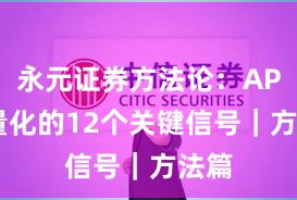 永元证券方法论：API与量化的12个关键信号｜方法篇
