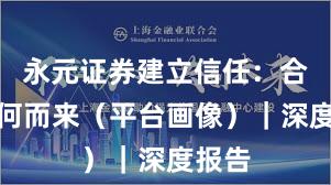 永元证券建立信任：合规从何而来（平台画像）｜深度报告