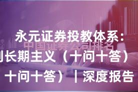 永元证券投教体系：如何做到长期主义（十问十答）｜深度报告