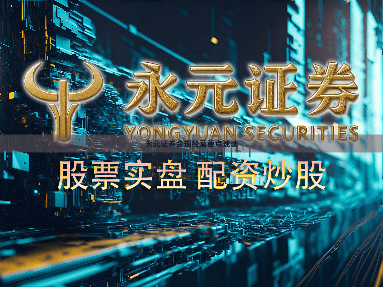 永元证券合规经营要点速读