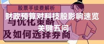 财政预算对科技股影响速览 关键五问