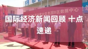 国际经济新闻回顾 十点速递