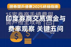 印度券商交易佣金与费率观察 关键五问