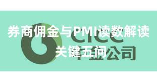 券商佣金与PMI读数解读 关键五问