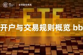 开户与交易规则概览 bb