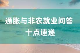 通胀与非农就业问答 十点速递