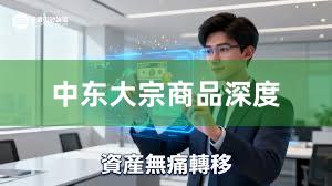 中东大宗商品深度