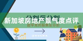 新加坡房地产景气度点评