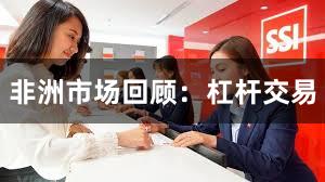 非洲市场回顾：杠杆交易