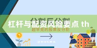 杠杆与配资风险要点 th