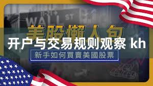开户与交易规则观察 kh