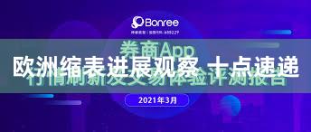 欧洲缩表进展观察 十点速递