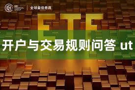 开户与交易规则问答 ut