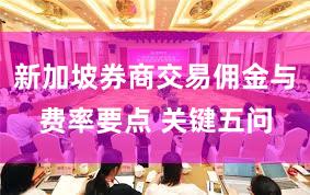 新加坡券商交易佣金与费率要点 关键五问