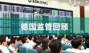 德国监管回顾