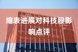 缩表进展对科技股影响点评
