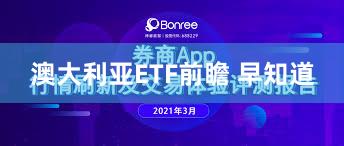 澳大利亚ETF前瞻 早知道