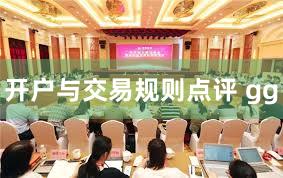 开户与交易规则点评 gg