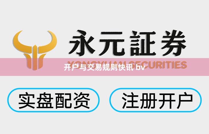 开户与交易规则快讯 bv