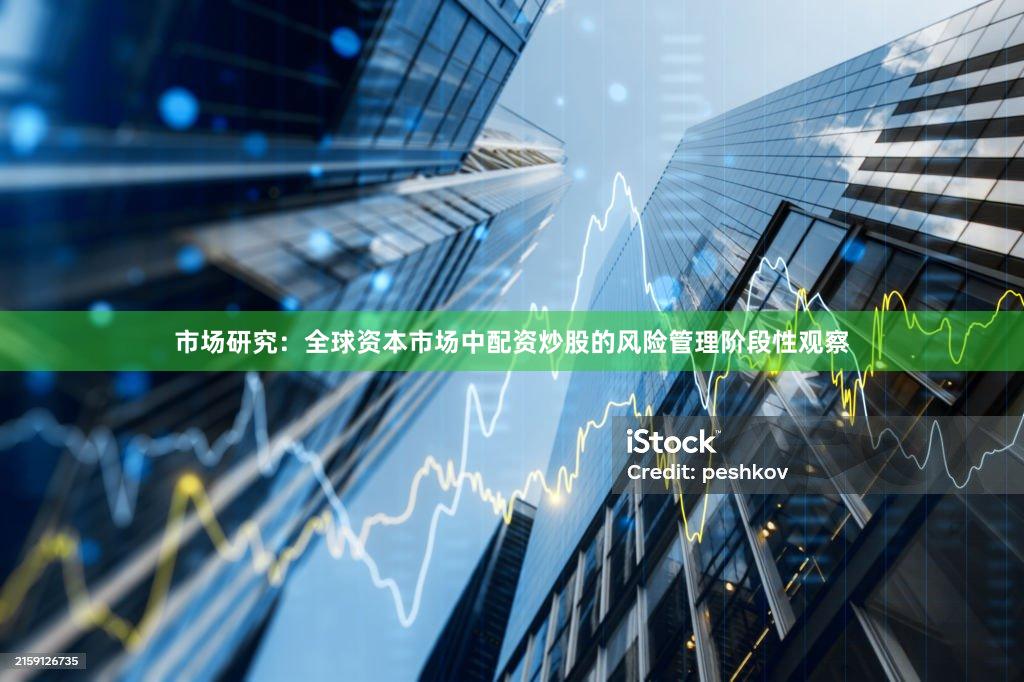 市场研究：全球资本市场中配资炒股的风险管理阶段性观察